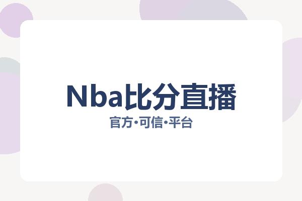 Nba比分直播 图片