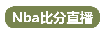 Nba比分直播